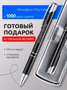 Ручка с гравировкой Минфин России