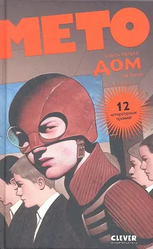 Мето. Дом. Книга первая | Греве Ив