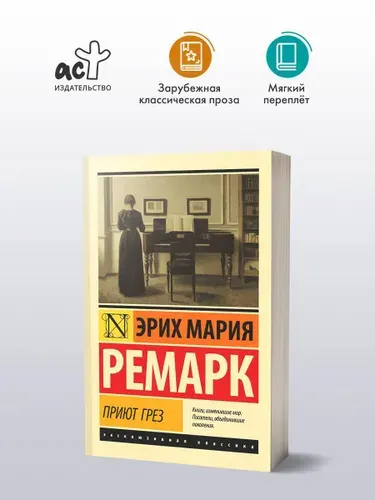 Приют Грез (новый перевод) | Ремарк Эрих Мария