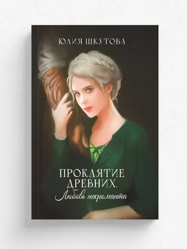 Проклятие древних. Любовь некроманта | Шкутова Юлия Григорьевна