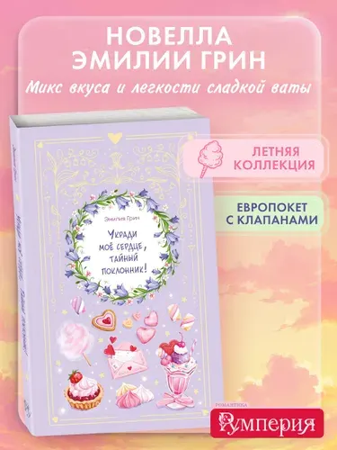 Укради мое сердце, тайный поклонник! Летний роман. Эмилия Грин | Грин Эмилия
