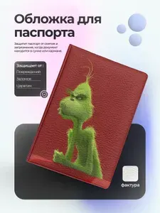 Обложка на паспорт гринч скучающий