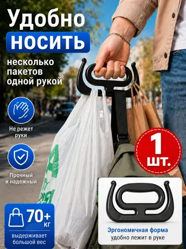 Ручка для переноски пакетов до 70 кг, держатель для сумок, эргономичная, не режет руки, для покупок и тяжёлых грузов