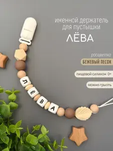 Именной держатель для соски пустышки Лёва (Лев, Лёвушка), бежевый песок / Силиконовая прищепка - цепочка на клипсе / Именной грызунок