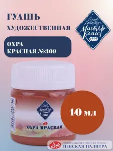 Гуашь для рисования художественная Мастер-Класс охра красная 40 мл