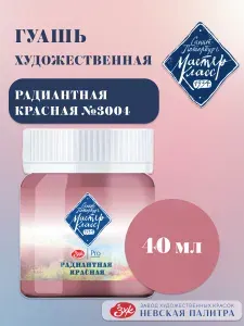 Мастер-Класс гуашь художественная для рисования №3004 Радиантная красная 40 мл