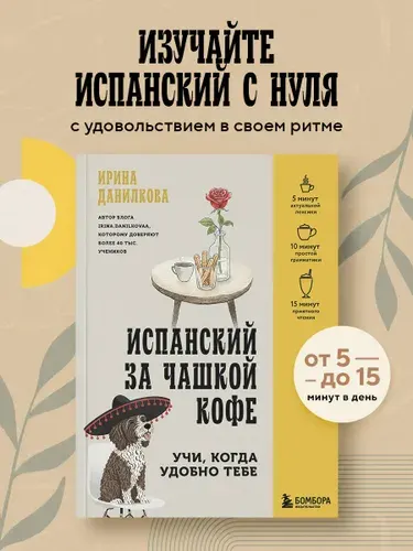 Испанский за чашкой кофе. Учи, когда удобно тебе | Данилкова Ирина Сергеевна