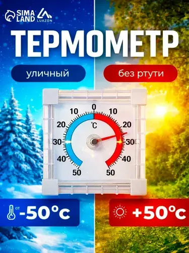 Термометр уличный оконный / Механический термометр для дачи и дома