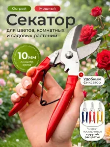 Секатор садовый ручной, для цветов, комнатных и садовых растений, сучкорез для дачи