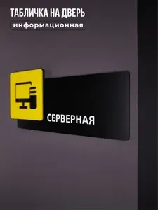 Табличка на дверь информационная для интерьера - Серверная, Желтая/Черная