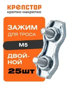 Зажим для троса двойной М5 Крепстор 25 шт