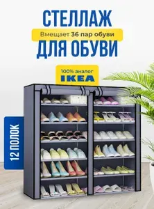 Стеллаж для обуви двойной с чехлом на молнии
