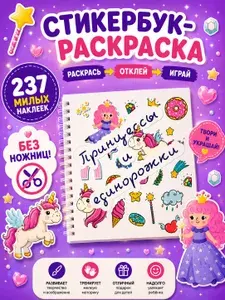 Стикербук раскраска для девочек с наклейками принцессами и единорогами
