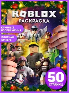 Раскраска Роблокс для мальчиков и девочек