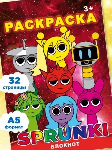 Спрунки Раскраска для девочек и мальчиков