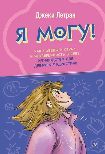 Я могу! Как победить страх и неуверенность в себе: руководство для девочек-подростков / книги по психологии | Летран Джеки