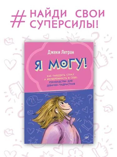 Я могу! Как победить страх и неуверенность в себе: руководство для девочек-подростков | Летран Джеки