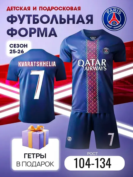 Football Club Футбольная форма детская ПСЖ костюм Кварацхелия с гетрами
