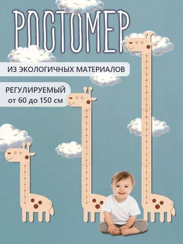 Ростомер деревянный детский жираф из фанеры настенный интерьерный декор для комнаты