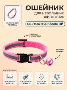 Декоративный светоотражающий ошейник для кошек,котов, котят, собак мелких пород, щенков с колокольчиком, нейлоновый, розовый