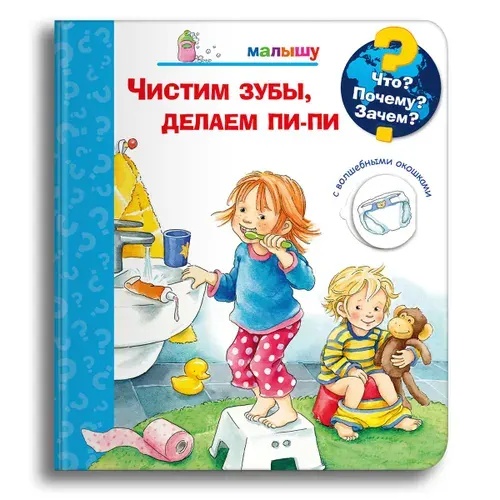 Детская книжка-игрушка с окошками, Чистим зубы, делаем пи-пи