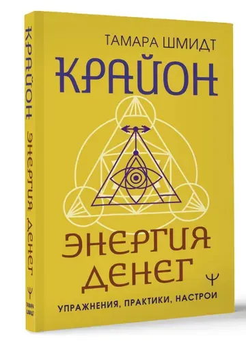 Крайон. Энергия денег. Упражнения, практики, настрои | Шмидт Тамара