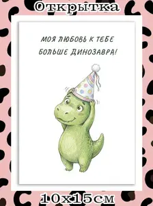 Открытка на день рождения - Динозавр
