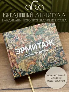Книга Эрмитаж. День за днем