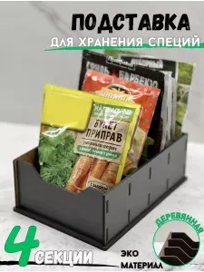 Контейнер для специй с разделителями 1 шт дерево