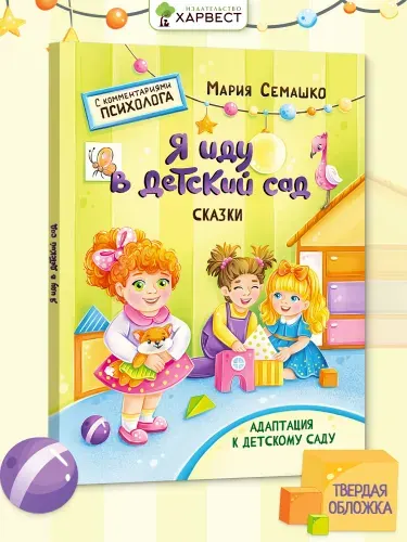 Книга Я иду в детский сад. Сказкотерапия для детей