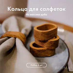 Деревянные кольца для салфеток. Кольца из дуба для сервировки стола. Набор из 6 штук