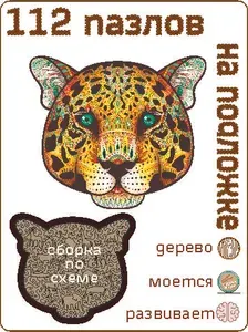 Пазлы на подложке деревянные мандала леопард
