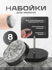 Накладки подпятники мебельные, набойки протекторы для деревянных ножек стульев и столов, черный, 8шт