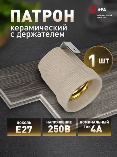 Патрон ЭРА Е27 керамический белый с держателем