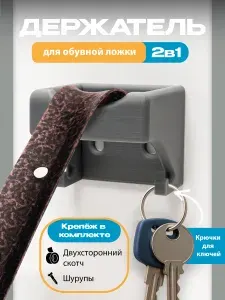 Держатель для обувной ложки, ключница серая