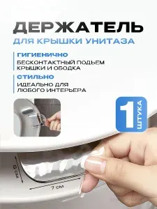 Держатель для крышки унитаза, подъемник для сиденья, ручка для стульчака, на ободок для унитаза, пластиковая, 1 шт.