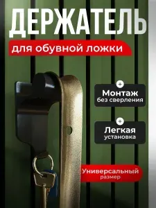 Держатель для обувной ложки с крючком чёрный