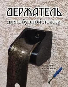 Держатель для обувной ложки черный цвет фиксация на саморез