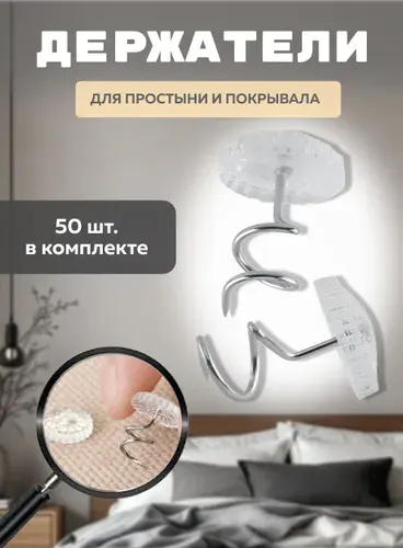 Держатель для покрывала и простыни, фиксаторы для пледа и постельного белья, набор 50 шт