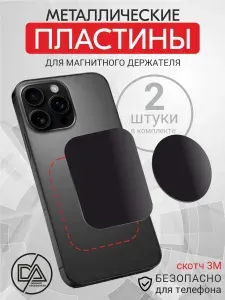 Металлическая пластина для магнитного держателя телефона, 2 шт, круглая и прямоугольная, самоклеящаяся