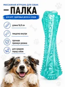 Игрушка для собак , Палка пищащая со звуком массажная для зубов и десен, игрушки для собак