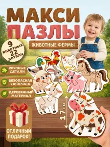 Крупные макси пазлы для детей "Животные фермы"