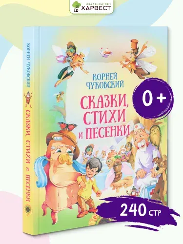 Книга для детей "Сказки, стихи и песенки. К. Чуковский", сборник стихов и сказок Корнея Чуковского | Чуковский Корней Иванович