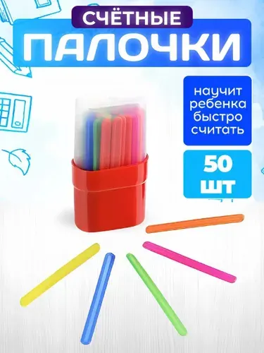 Счетные палочки для детей 50 шт в красном тубусе
