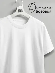 Футболка Южный Стиль школьная для детей 1 шт