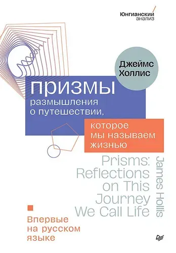 Призмы. Размышления о путешествии, которое мы называем жизнью / книги по психологии | Холлис Джеймс