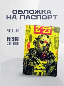 Обложка чехол для паспорта Джеймсон