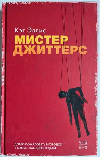 Мистер Джиттерс | Эллис Кэт | Книга б/у