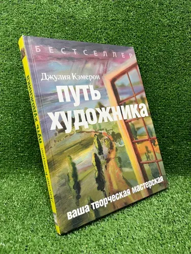 Путь художника | Кэмерон Джулия | Книга б/у