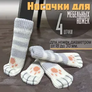 Носки для ножек стула, диаметр 18-30 мм, накладка-протекторы для мебели 4 шт.